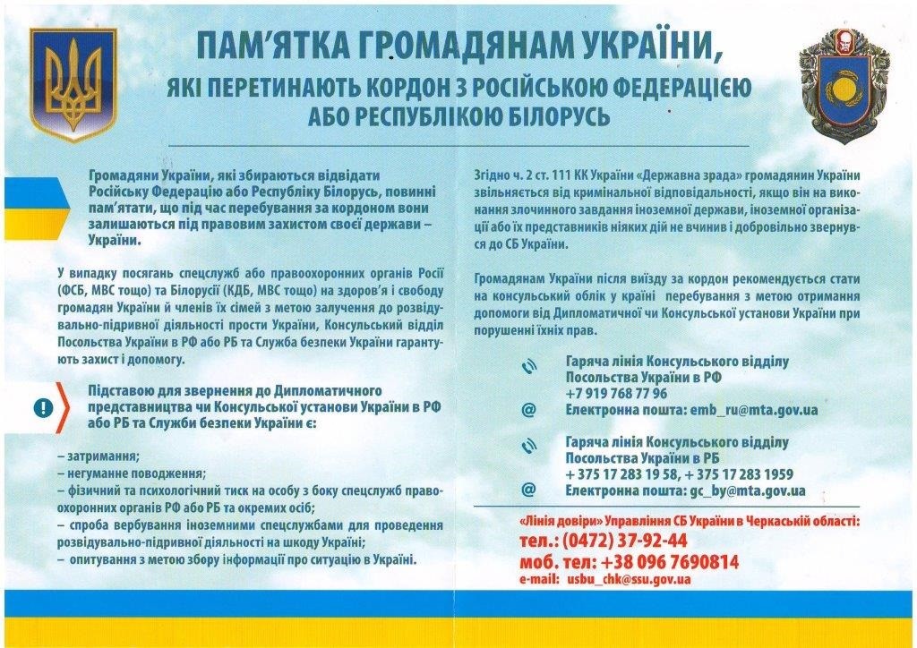 Пам'ятка громадянам України, які перетинають кордон з Російською Федерацією або Республікою Білорусь