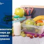 Як заохотити школяра до здорового харчування