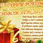 З Новим Роком та Різдвом Христовим!
