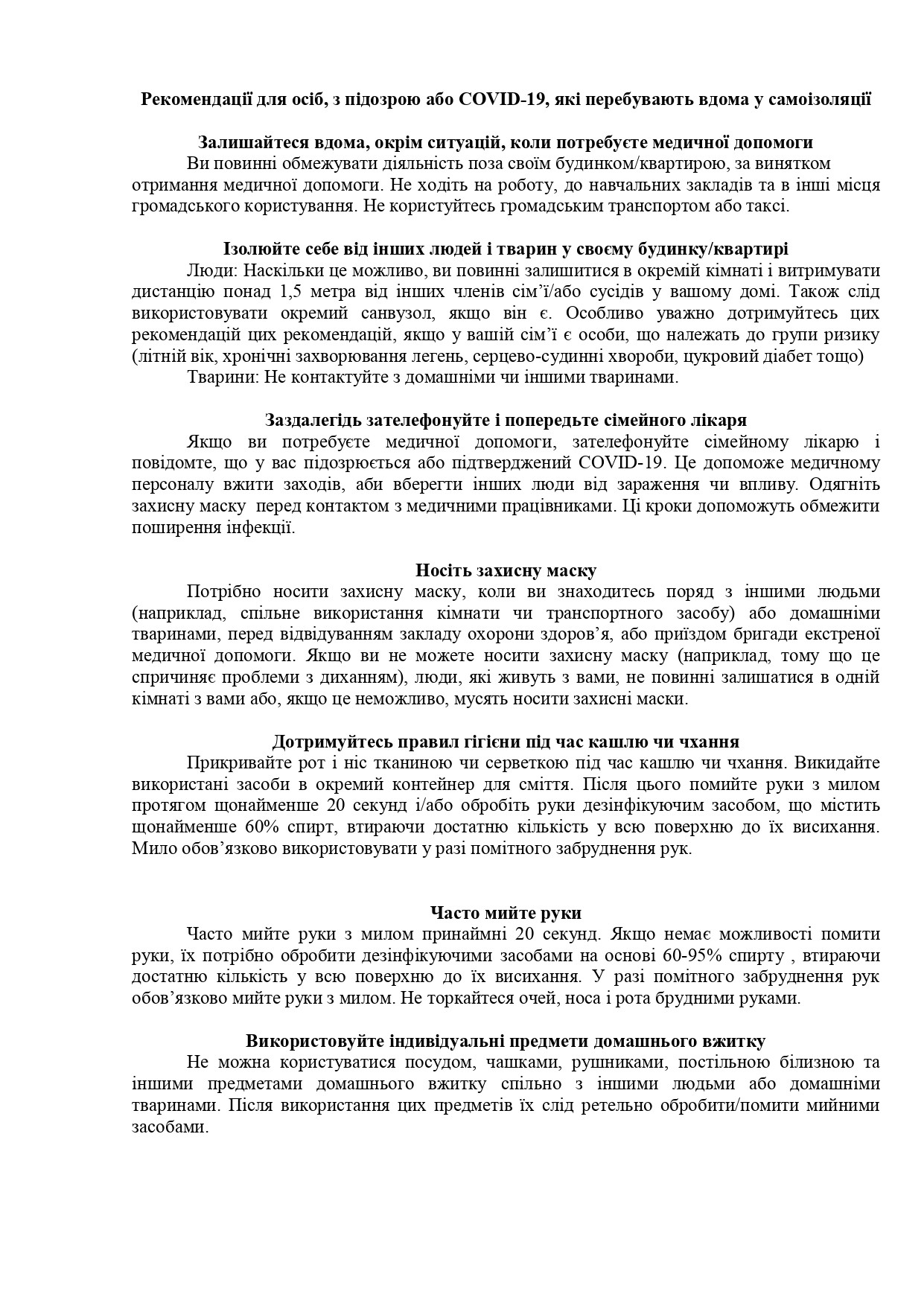 Рекомендації для осіб, з підозрою або COVID-19, які перебувають вдома у самоізоляції
