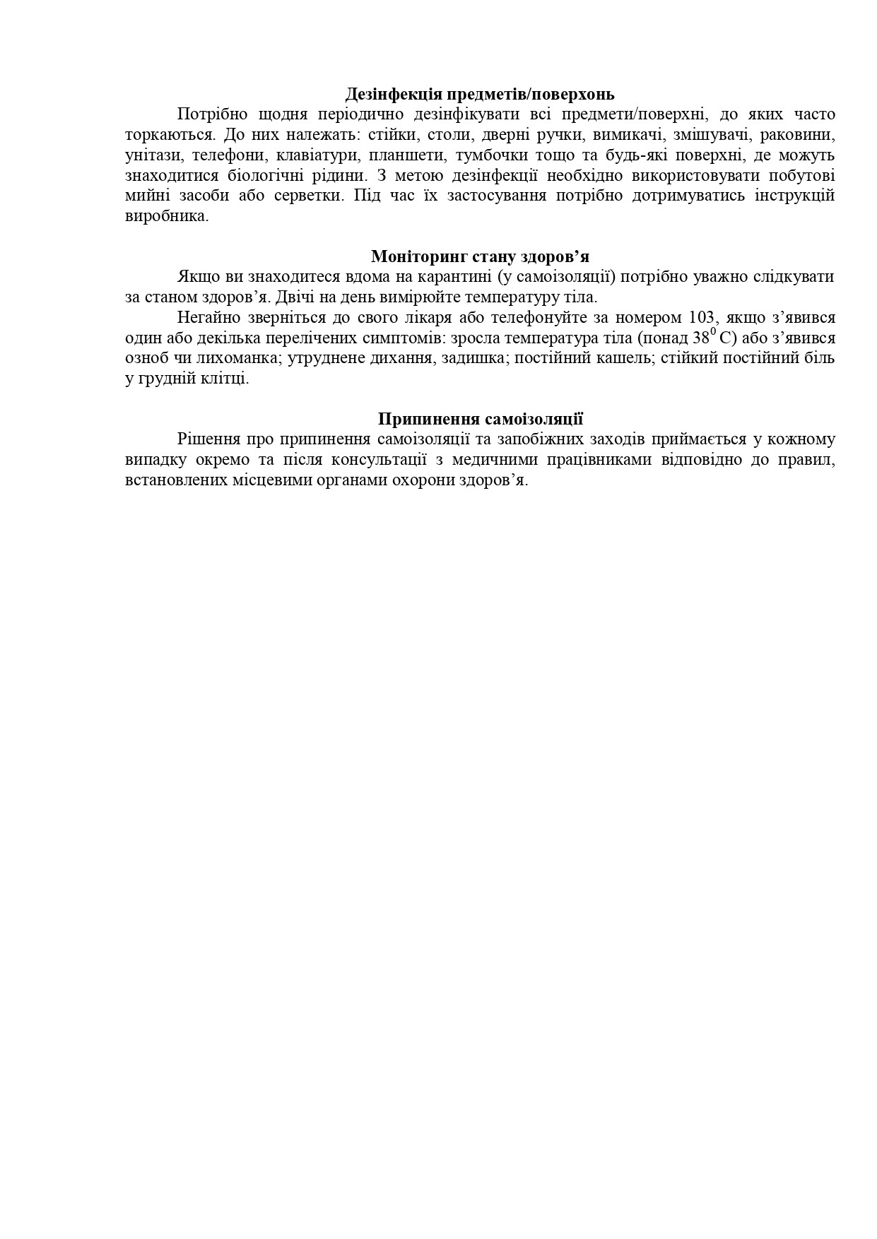 Рекомендації для осіб, з підозрою або COVID-19, які перебувають вдома у самоізоляції