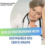 Потурбуйся про свого сімейного лікаря. Роз’яснення НСЗУ 10.10.2020