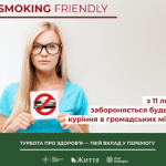 NO SMOKING FRIENDLY. НОВІ НОРМИ БЕЗДИМНОГО ЗАКОНОДАВСТВА: ЩО Й ДЕ ЗАБОРОНЕНО КУРИТИ З 11 ЛИПНЯ 2022 РОКУ
