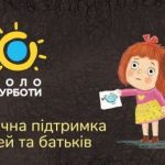 Гаряча лінія психологічної підтримки батьків при гострих стресах під час війни