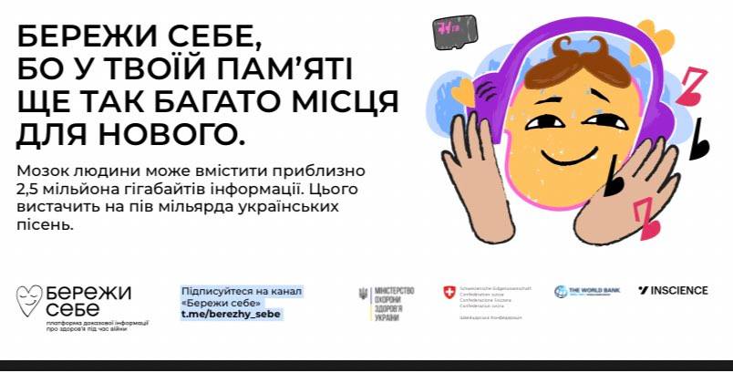 БЕРЕЖИ СЕБЕ