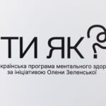 «ТИ ЯК?»