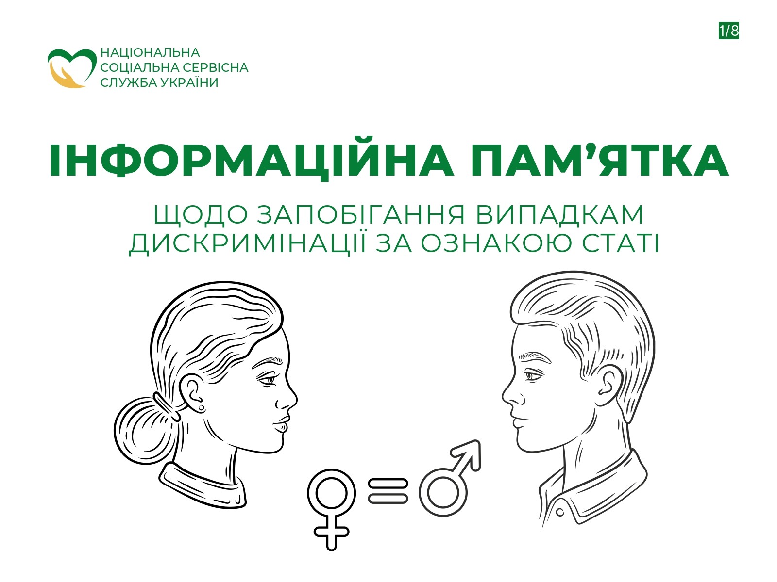 ІНФОРМАЦІЙНА ПАМ’ЯТКА ЩОДО ЗАПОБІГАННЯ ВИПАДКАМ ДИСКРИМІНАЦІЇ ЗА ОЗНАКОЮ СТАТІ