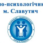 До уваги ветеранів війни, учасників бойових дій та членів їх сімей: Соціально-психологічний центр м. Славутич