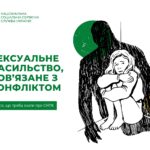 Сексуальне насильство, пов'язане з конфліктом