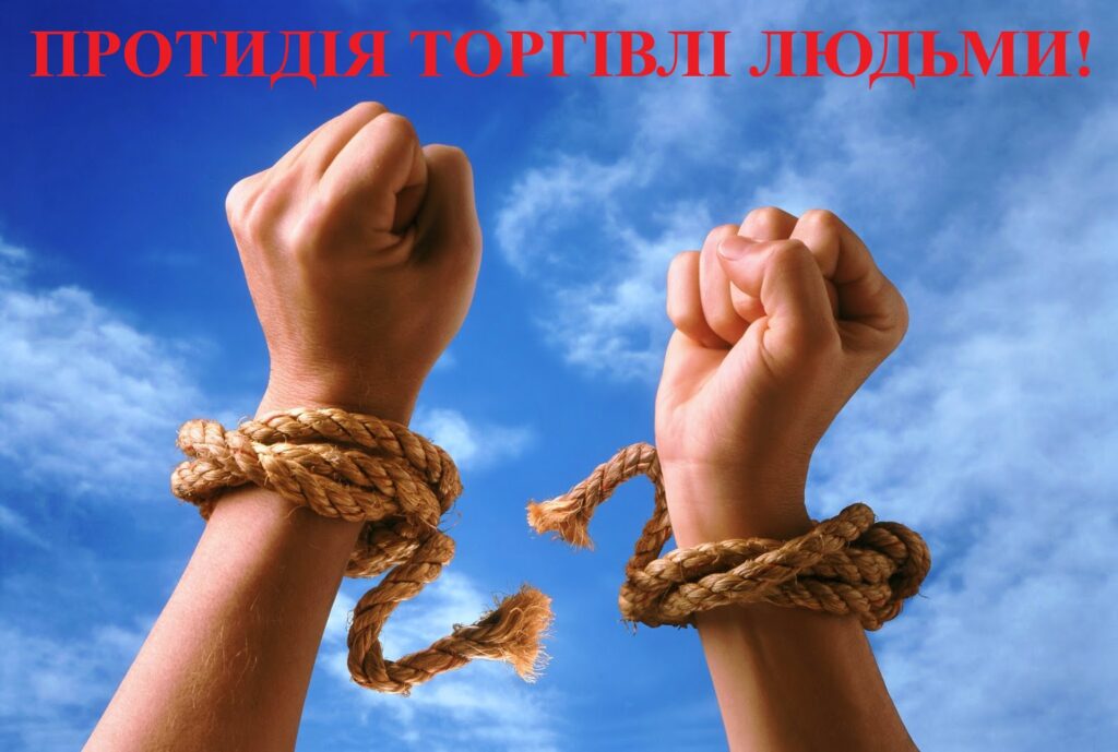 Протидія торгівлі людьми