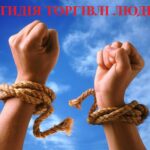 Протидія торгівлі людьми