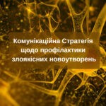 Комунікаційна Стратегія щодо профілактики злоякісних новоутворень