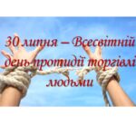 30 липня - Всесвітній день протидії торгівлі людьми