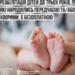 Реабілітація дітей до трьох років, які народилися передчасно або хворими, є безоплатною для сімей внутрішньо переміщених осіб