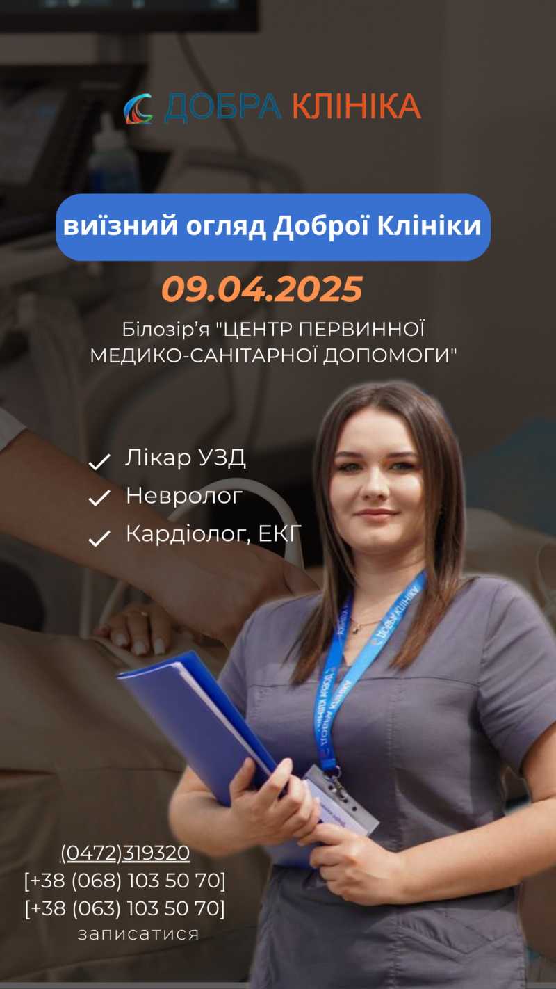 Виїзний огляд Доброї Клініки
