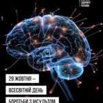 29 жовтня — Всесвітній день боротьби з інсультом