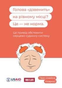 Про профілактику серцево-судинних захворювань