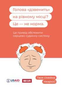 Про профілактику серцево-судинних захворювань