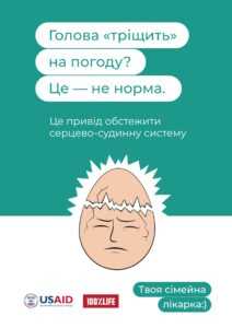 Про профілактику серцево-судинних захворювань