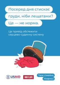 Про профілактику серцево-судинних захворювань