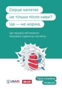 Про профілактику серцево-судинних захворювань