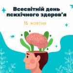 10 жовтня, Всесвітній день психічного здоров'я