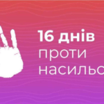 Всеукраїнська акція «16 днів проти насильства»
