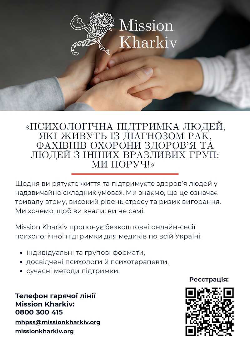 Психологічна підтримка людей, які живуть із діагнозом рак,  фахівців охорони здоров’я та людей з інших вразливих груп: Ми поруч!