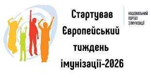 Європейський тиждень імунізації 2026
