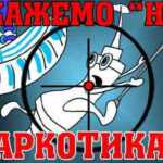 26 червня — Міжнародний день боротьби із зловживанням наркотиками та їх незаконним розповсюдженням