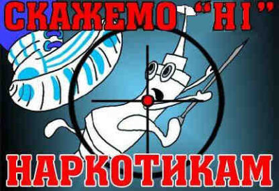 26 червня — Міжнародний день боротьби із зловживанням наркотиками та їх незаконним розповсюдженням