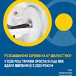 Розпаковуємо тарифи на КТ-діагностику!