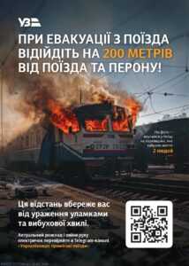 При евакуації з поїзда відійдіть на 200 метрів від поїзда та перону!