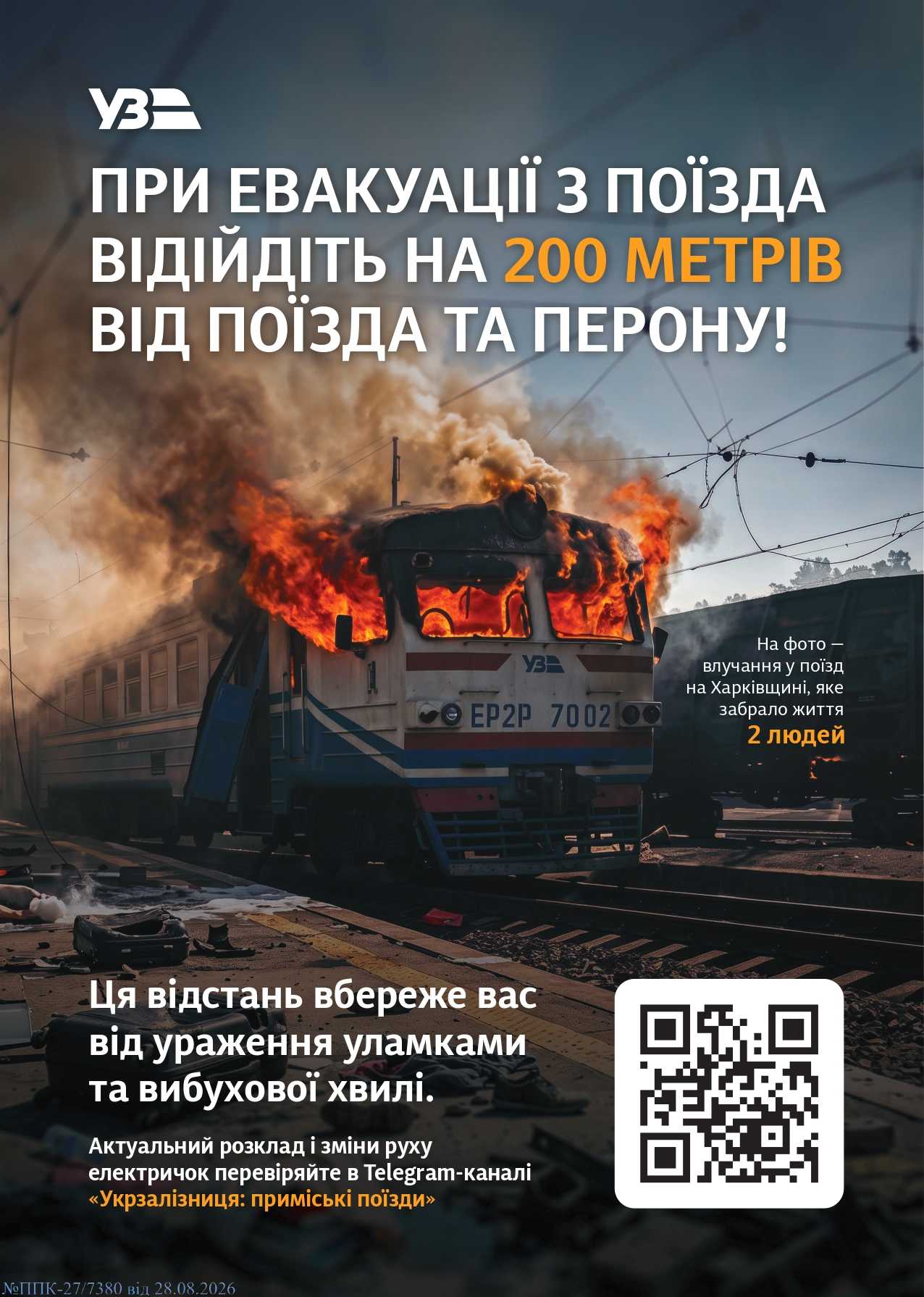 При евакуації з поїзда відійдіть на 200 метрів від поїзда та перону!